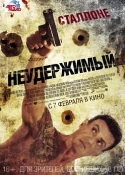 Неудержимый (2013)