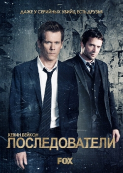 Последователи 1 сезон (1-15 серия)