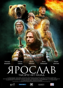 Ярослав. Тысячу лет назад (2010)