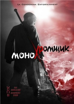 Монохромщик (2015)