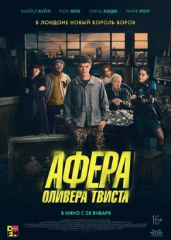 Афера Оливера Твиста (2021)