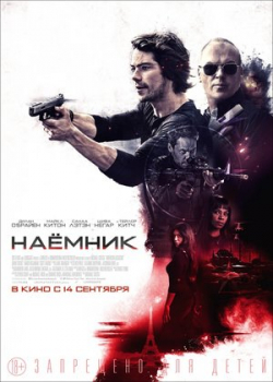 Наемник (2017)