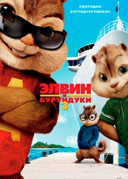 Элвин и бурундуки 3 (2011)