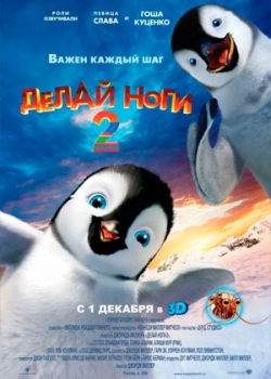 Делай ноги 2 (2011)