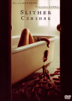 Слизняк (2006)