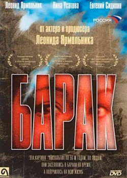 Барак (1999)