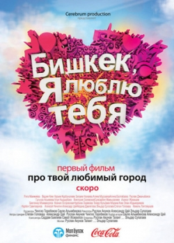 Бишкек, я люблю тебя (2011)