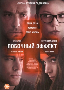 Побочный эффект (2013)