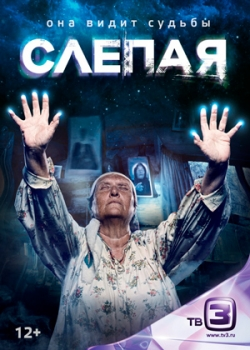 Слепая (3 сезон)