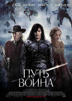 Путь воина (2010)