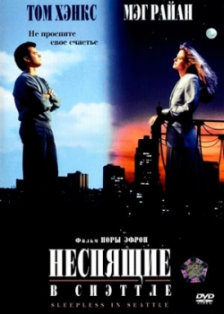 Неспящие в Сиэттле (1993)