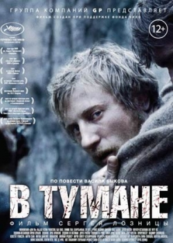 В тумане (2012)