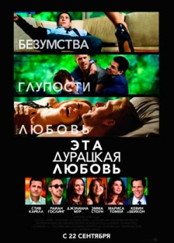 Эта дурацкая любовь (2011)