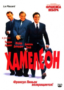 Хамелеон (2001)