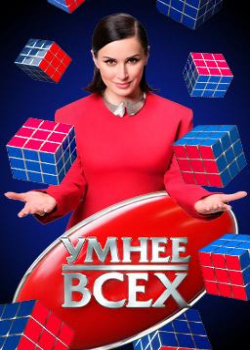 Умнее всех (1 сезон 6 серия)