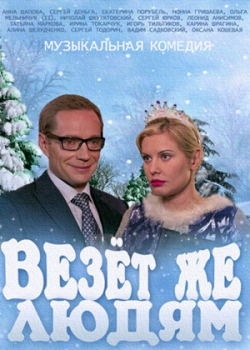 Везёт же людям! (2014)