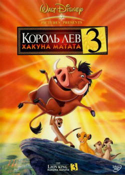 Король Лев 3: Акуна Матата (2004)