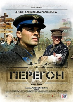 Перегон (2006)