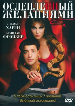 Ослепленный желаниями (2000)