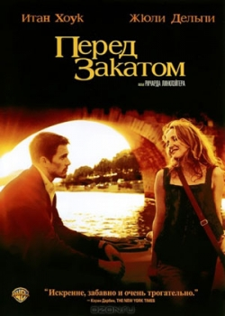 Перед закатом (2004)