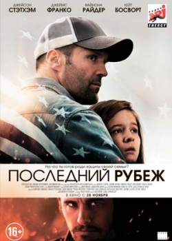 Последний рубеж (2013)