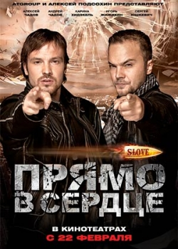 Slove. Прямо в сердце (2011)