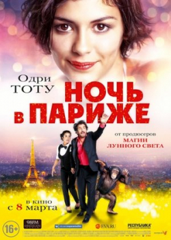 Ночь в Париже (2017)