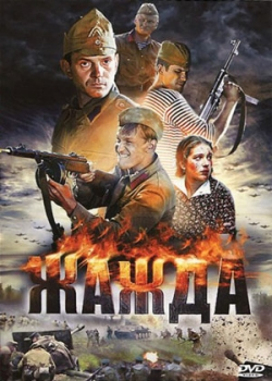 Жажда (2011)