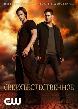 Сверхъестественное (14 сезон)