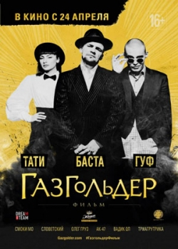 Газгольдер (2014)