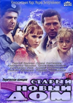 Старый новый дом (2013)