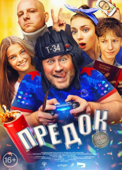 Предок (2020)