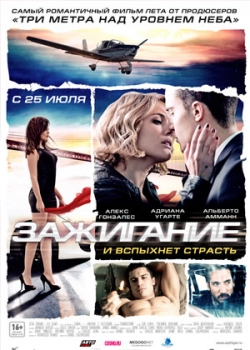 Зажигание (2013)