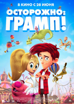 Осторожно: Грамп! (2018)