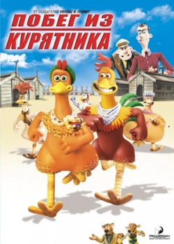 Побег из курятника (2001)