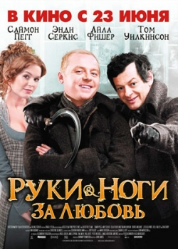 Руки-ноги за любовь (2011)