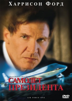 Самолет президента (1997)