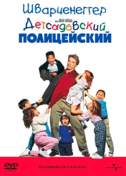 Детсадовский полицейский (1990)