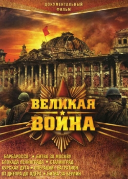 Великая война (1 сезон)