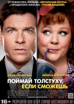 Поймай толстуху, если сможешь (2013)