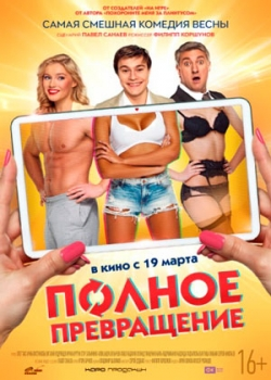 Полное превращение (2015)