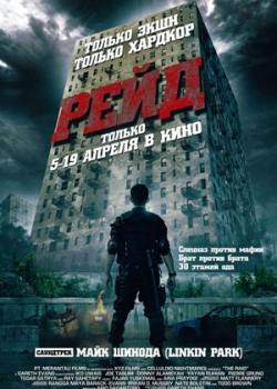 Рейд (2012)