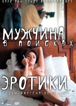 Мужчина в поисках эротики (2011)