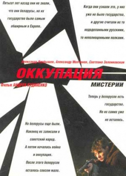 Оккупация. Мистерии (2004)