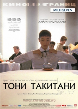 Тони Такитани (2005)