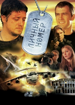 Личный номер (2004)