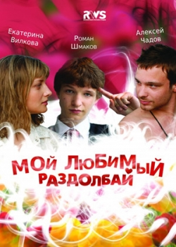 Мой любимый раздолбай (2011)