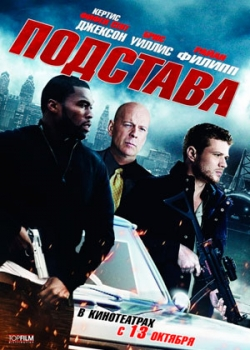 Подстава (2011)