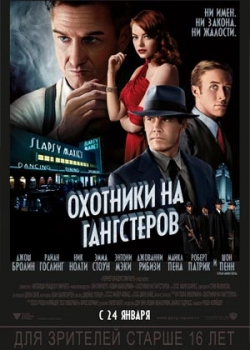 Охотники на гангстеров (2013)