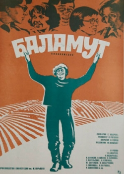 Баламут (1979)